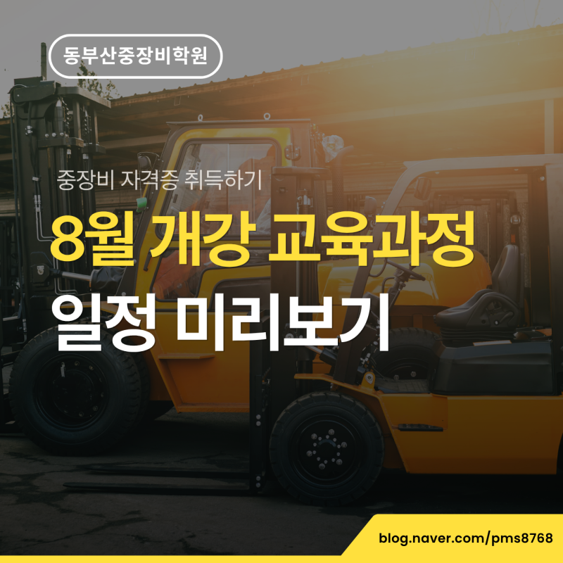 8월 개강 예정 부산 동부산중장비학원 국비지원 교육 과정 및 일정 미리보기
