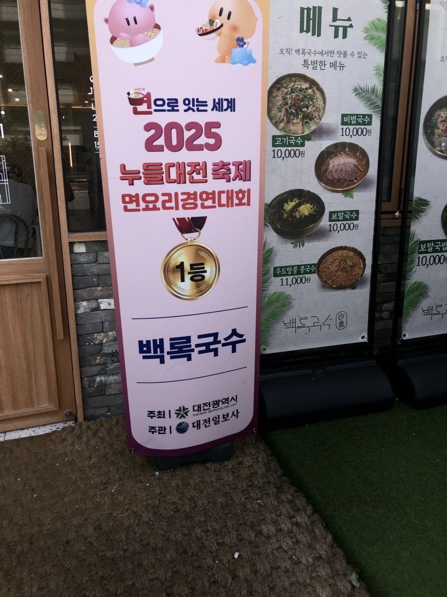 백록국수 대전문지점 사진 5
