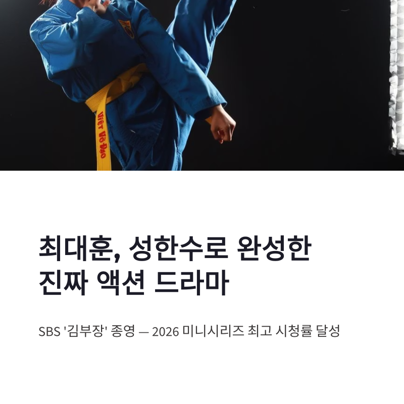 최대훈 김부장 종영 소감, 태권도 액션으로 완성한 성한수의 진가