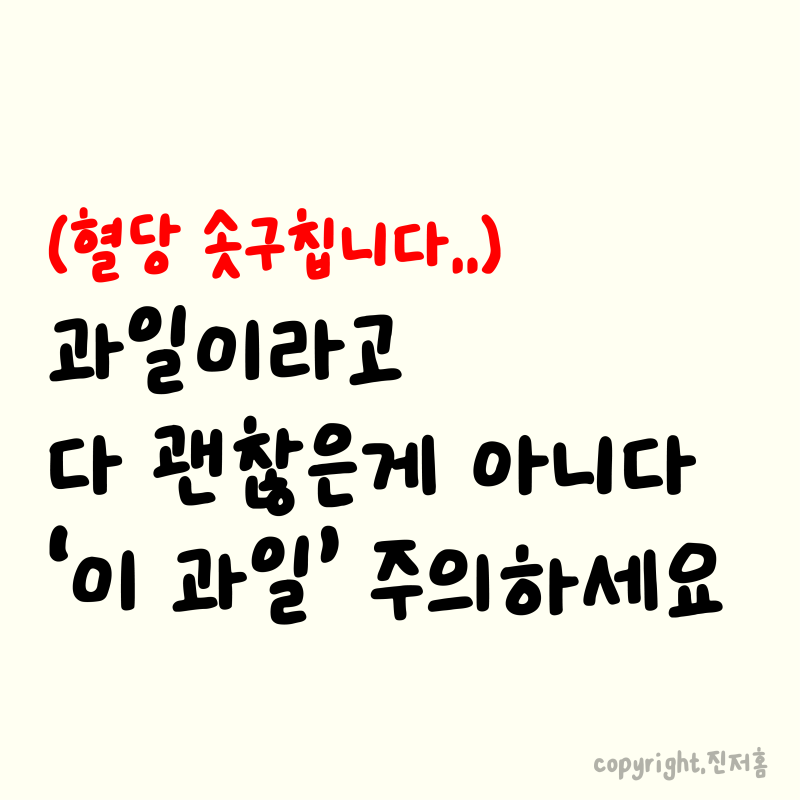 "이 과일은 예외입니다.." 전문의가 조심하라는 혈당 폭주과일 3가지