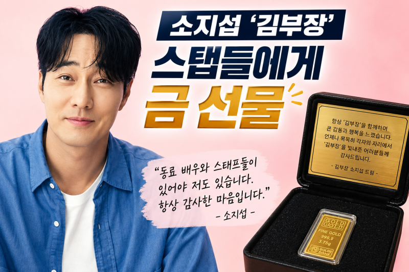 소지섭 미담 또 나왔다! 김부장 스태프 300명에게 금 선물