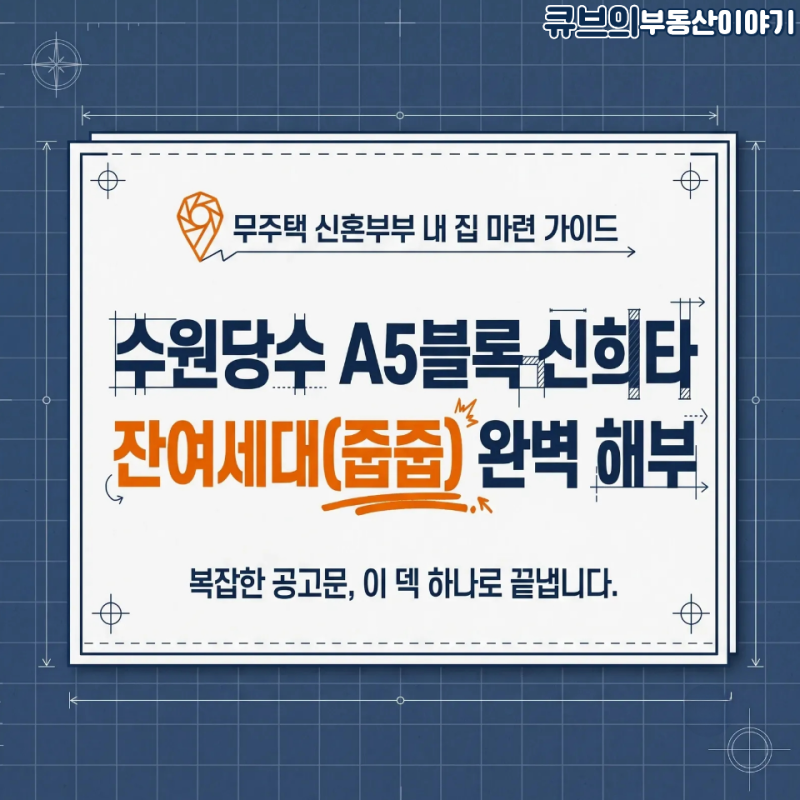 수원당수 A5블록 신혼희망타운 잔여세대 청약 총정리｜142세대 분양가·수익공유형 모기지·....