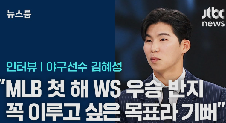 김혜성 재산 얼마나 될까??