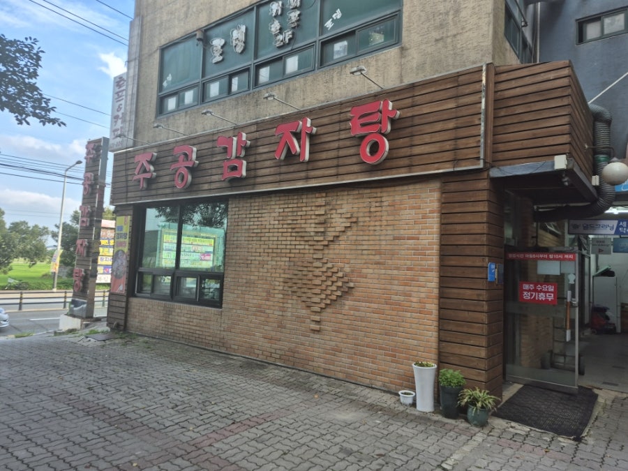 주공감자탕 사진 1