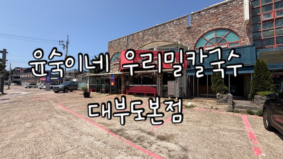 윤숙이네우리밀칼국수 사진 1