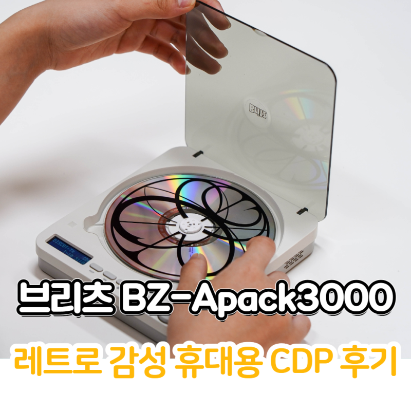 휴대용 CD플레이어 브리츠 BZ-Apack3000 후기, 레트로 오디오 CDP 감성을 느끼다