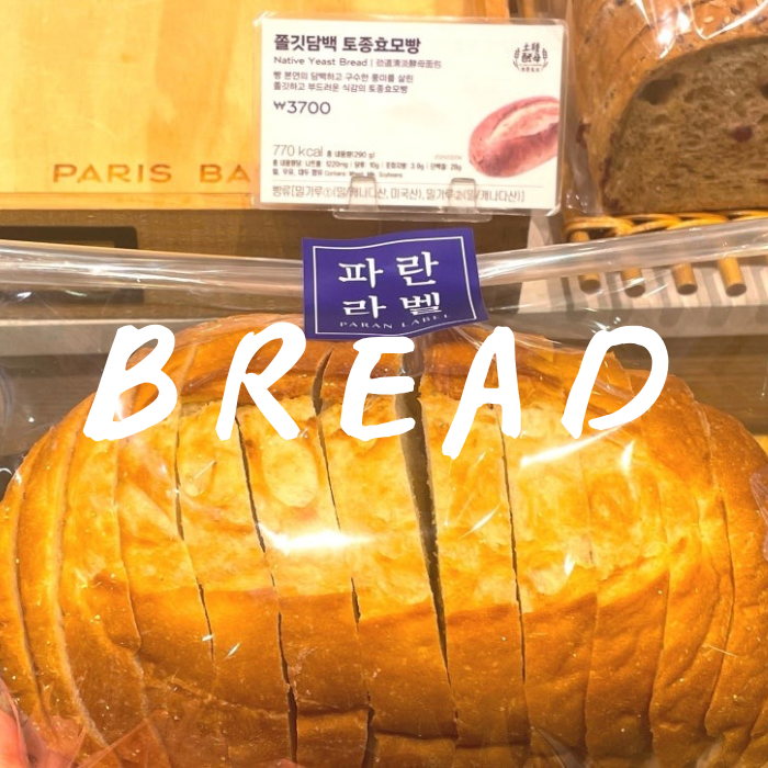 파리바게뜨 토종효모빵 칼로리 영양성분 가격 맛