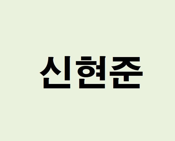 배우 신현준 프로필, 사주 분석 및 풀이(운세, 근황, 인스타, MBTI)