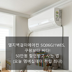 엘지벽걸이에어컨 SQ06GJ1WES 1등급 아이방 에어컨 바꾸기 전 꼭 확인한 후기 (50만원 할인방법)