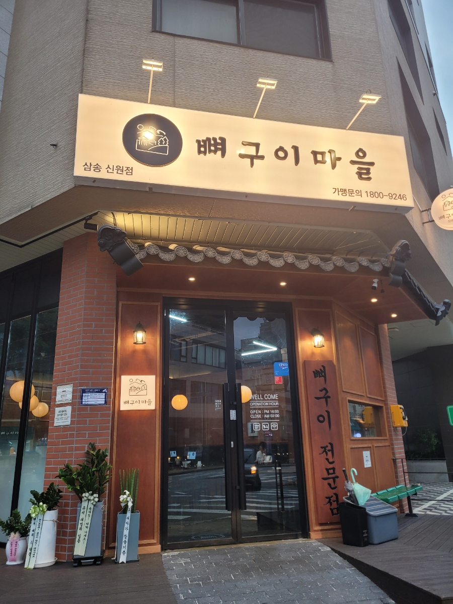 뼈구이마을 삼송신원점 사진 3