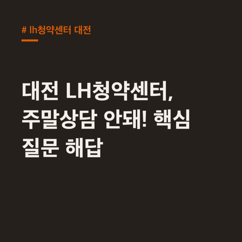 LH청약센터 대전, 주말상담 불가! 청년·고령자 핵심 질문 해답