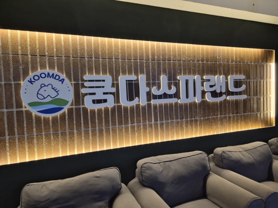 쿰다스파랜드 사진 4