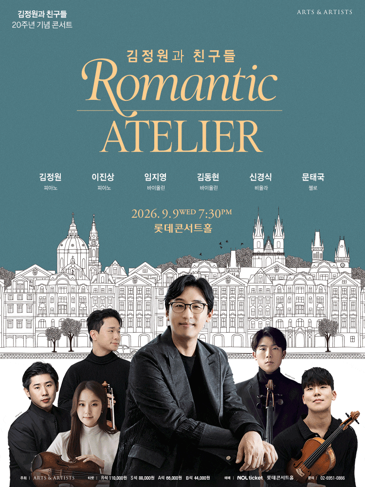 김정원과 친구들 〈로맨틱 아틀리에〉 롯데콘서트홀