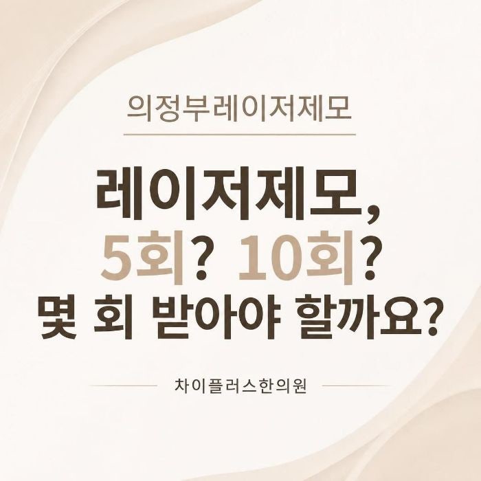 레이저 제모, 5회? 10회? 몇 회 받아야 할까요?