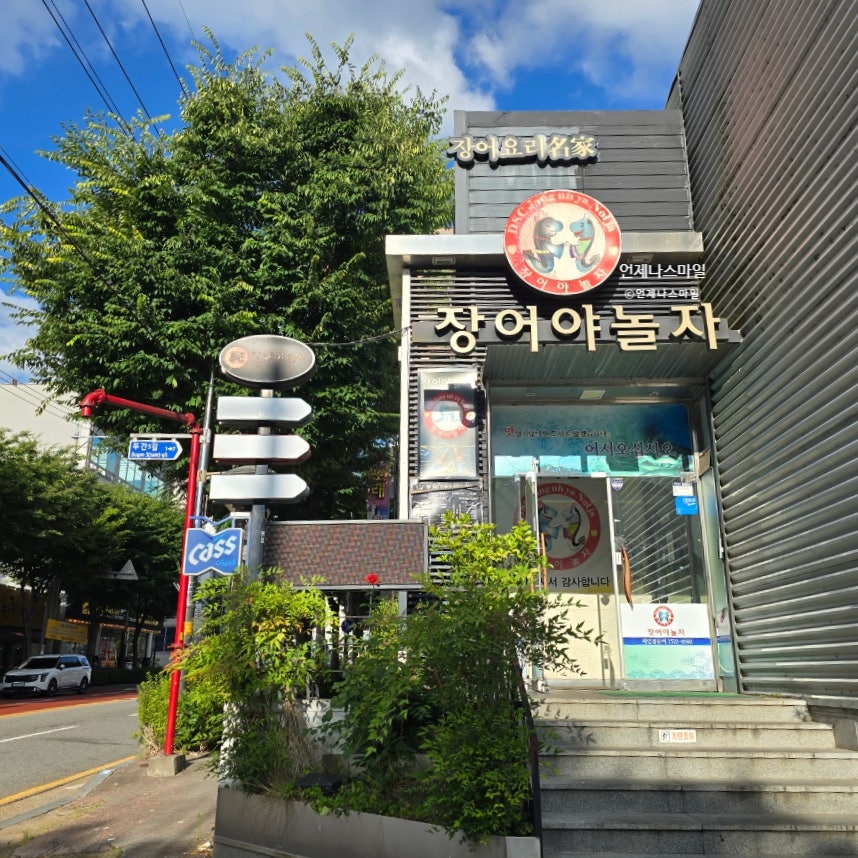 장어야놀자 사진 3