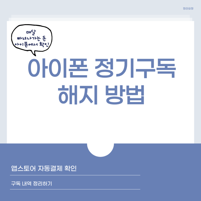 아이폰 정기구독 어디서 해지할까? 앱스토어 자동결제 확인 방법