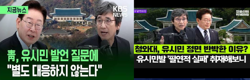 멍청하게 유시민의 존재감만 키워준 뉴이재명, 유시민은 누구인가?