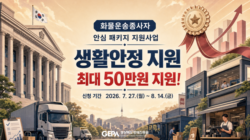 경북 철강 화물차주라면 꼭 챙기세요! 주유비·건강검진비 최대 50만원 지원 (8월 14일 마감)