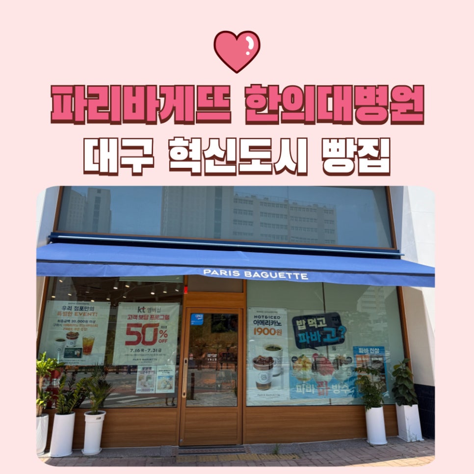 파리바게뜨 대구한의대병원역점 사진 1