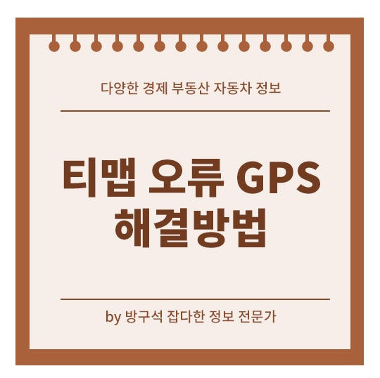 티맵 오류 해결방법 GPS 방향 네비게이션 설정