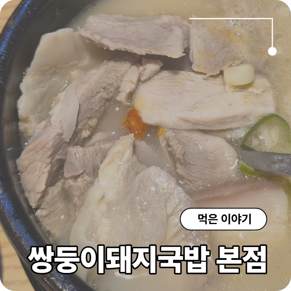 쌍둥이돼지국밥 본점 사진 1