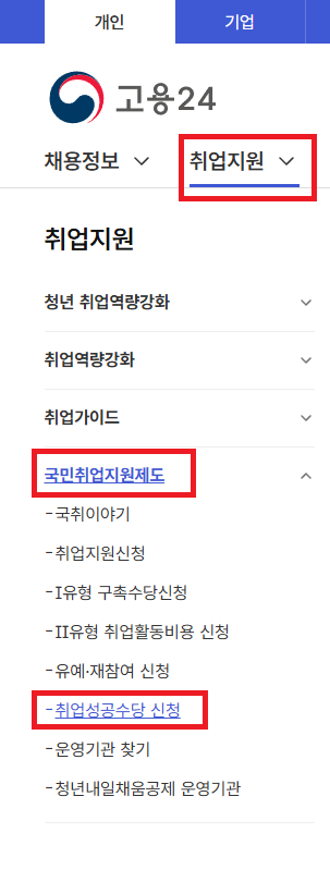 국민취업지원제도 취업성공수당 1차 신청 방법｜고용24 온라인 신청 후기