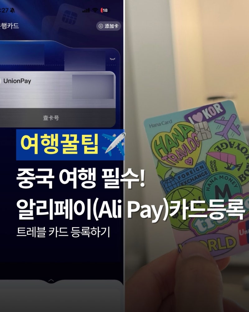 중국 여행 알리페이 카드등록 하는법!_카드사용, 트레블카드 등록 방법