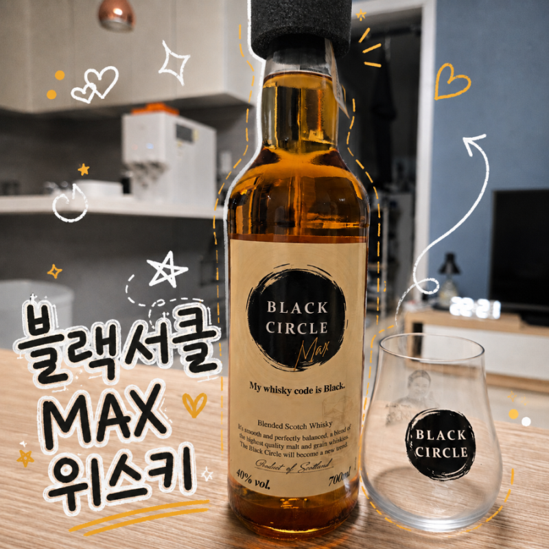 신동엽 위스키 블랙써클MAX 후기, 편의점에서 만난 가성비 위스키 추천!!