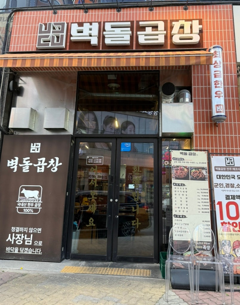 벽돌곱창 에코시티점 사진 2