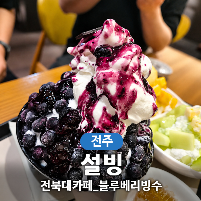 설빙 전북대점 사진 1
