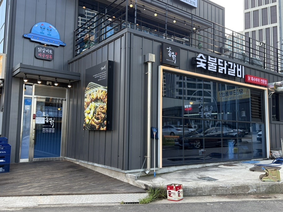 숯불에닭 포항이인지구점 사진 1
