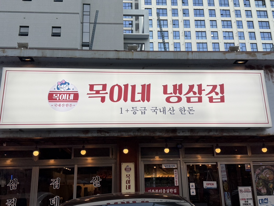 목이네냉삼집 사진 1