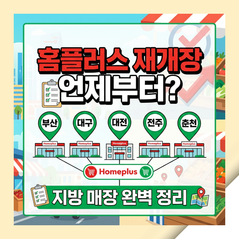 홈플러스 재개장 언제부터? 지방(부산·대구·대전·전주·춘천) 매장 완벽 정리