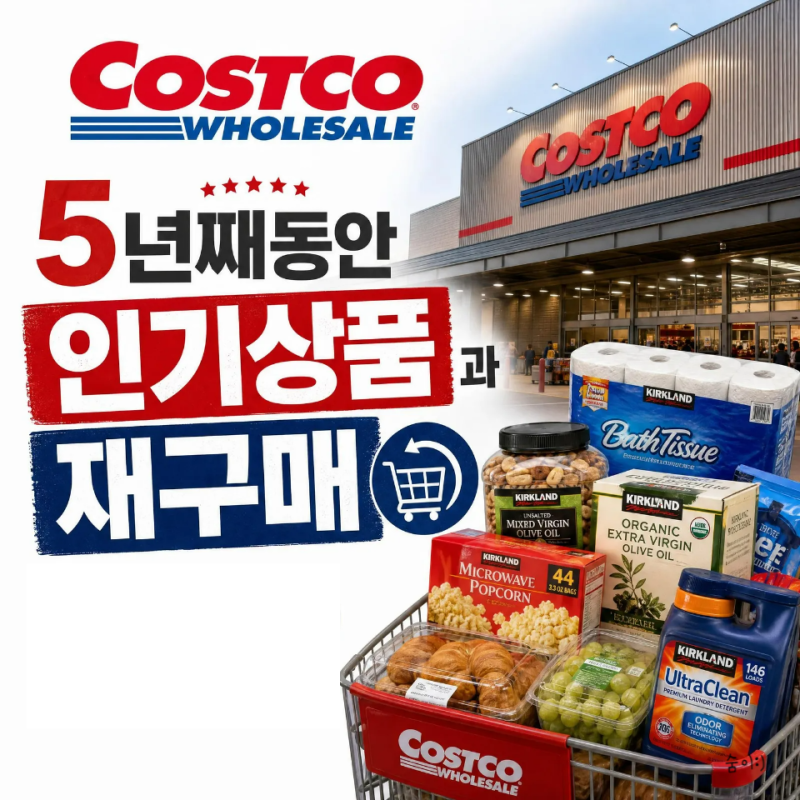5년 코스트코 이그제티브 회원이 구매한 음식 인기 상품과 재구매 1탄