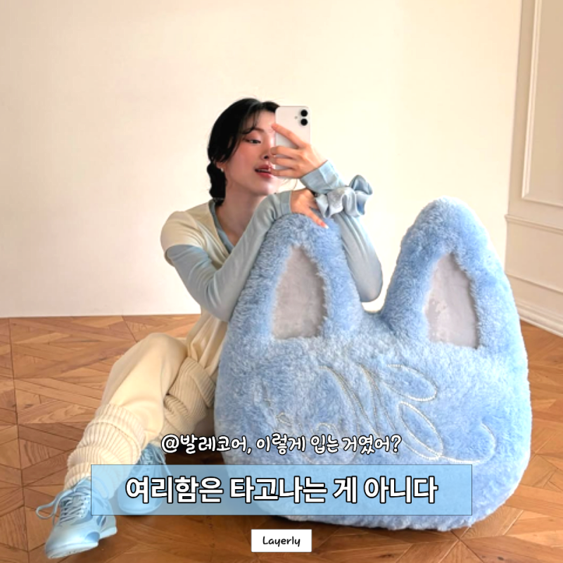 발레코어는 여리여리한 사람만 어울린다? 있지 류진이 보여준 반전 스타일