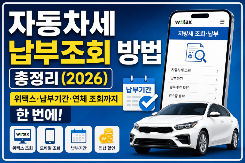 자동차세 납부조회 방법 총정리｜위택스·납부기간·연체 조회까지 한 번에 (2026)