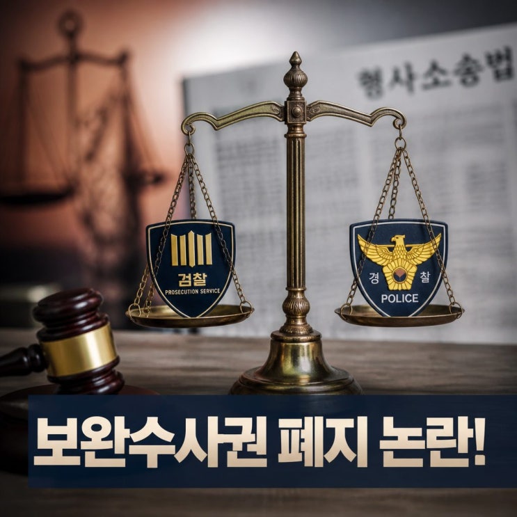 <b>보완수사권 폐지</b> 논란 확산 <b>정점식</b> 강한 반발 이유는