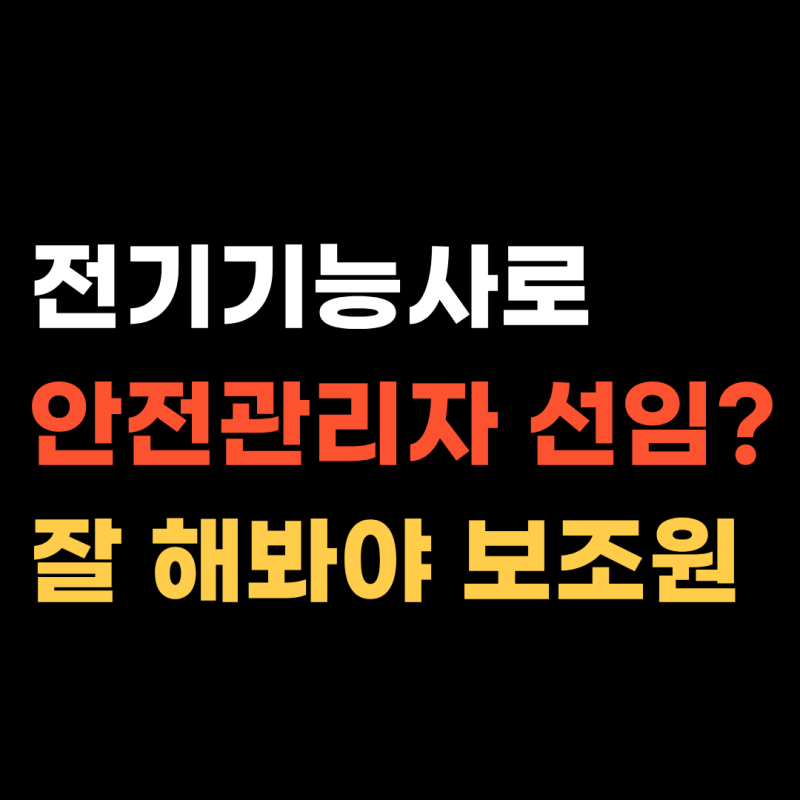 전기기능사 취업 현실 (산업기사·기사 선임 조건 차이)
