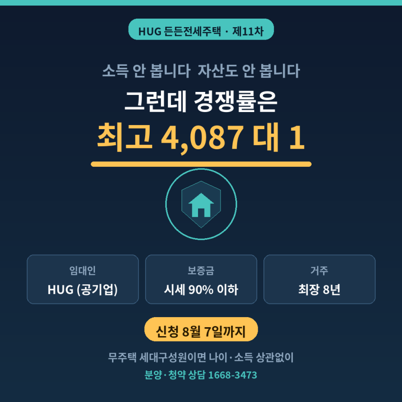 든든전세주택 신청방법 총정리 — 무주택이면 소득 상관없이 됩니다