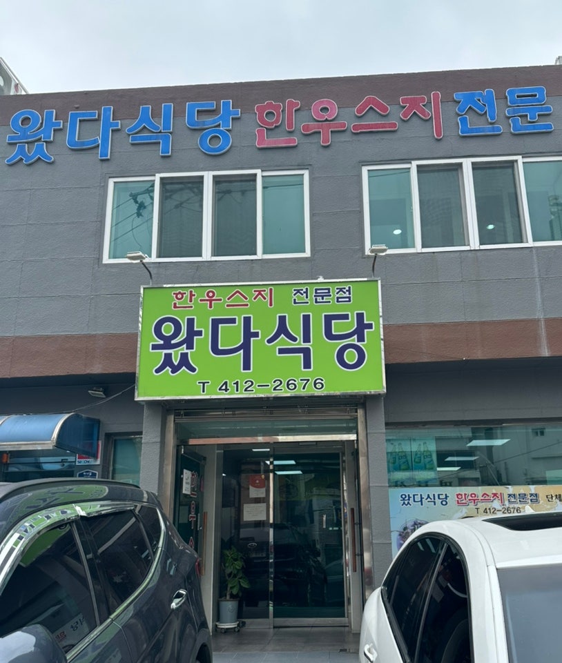 왔다식당 사진 1