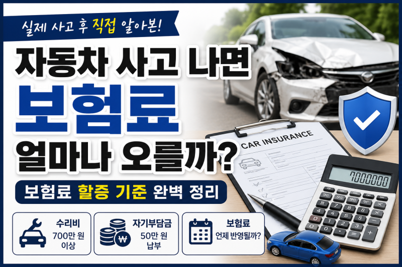 자동차 사고 나면 보험료 얼마나 오를까? 실제 사고 후 가장 궁금했던 보험료 할증 정리