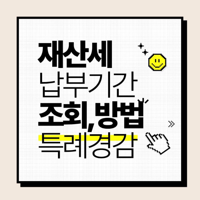 재산세 납부기간, 조회, 납부방법, 절세 꿀팁까지 완벽 정리!