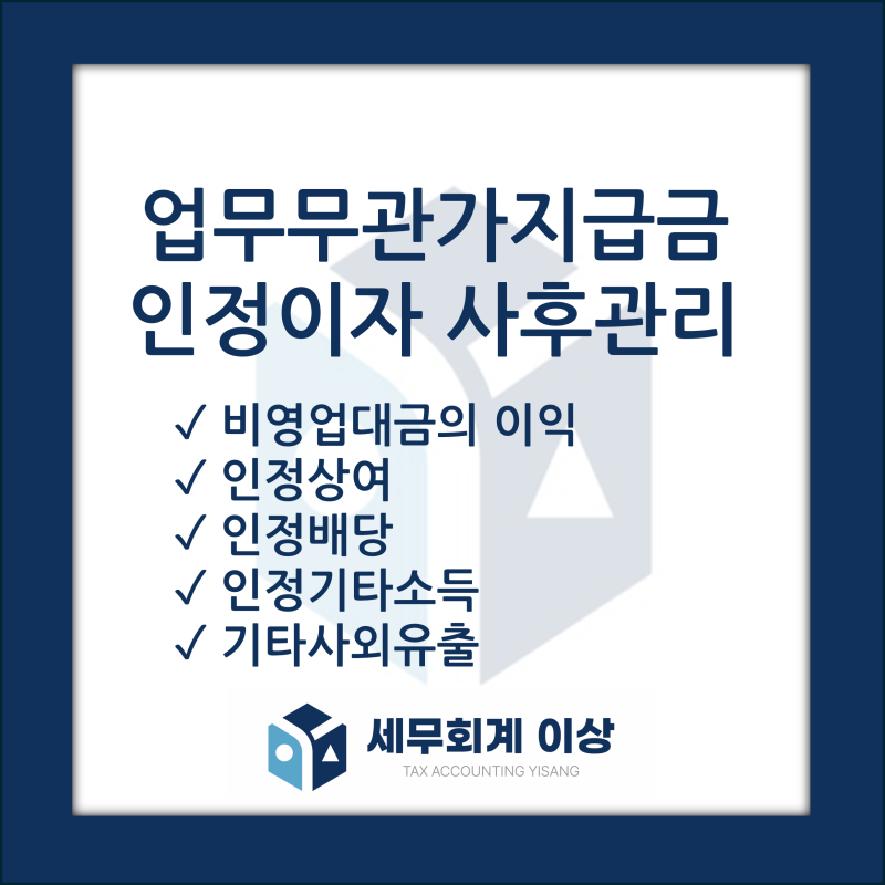 가지급금 인정이자 사후관리 - 비영업대금의 이익, 인정상여, 인정배당, 인정기타소득 처분 ....