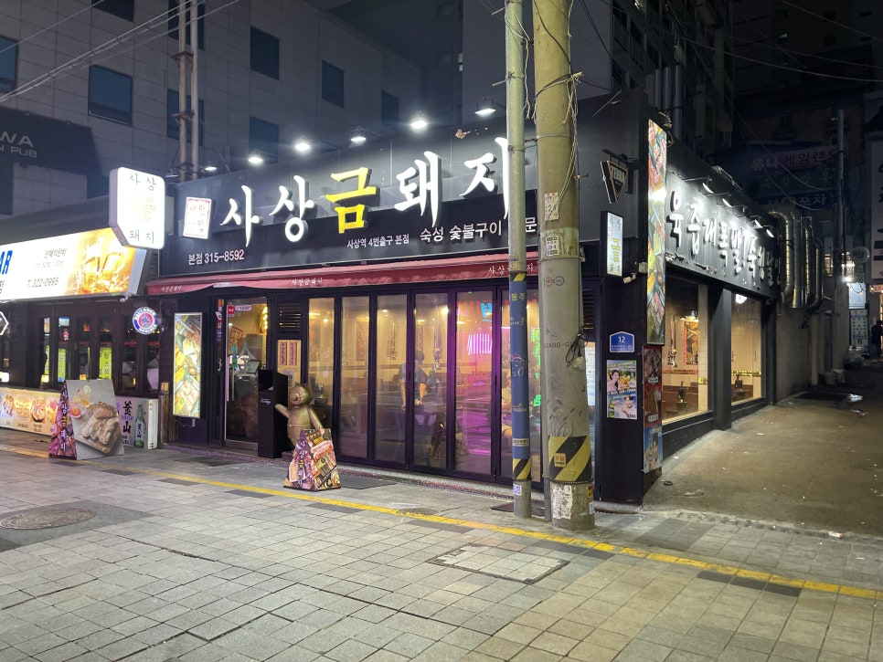 사상금돼지 본점 사진 1