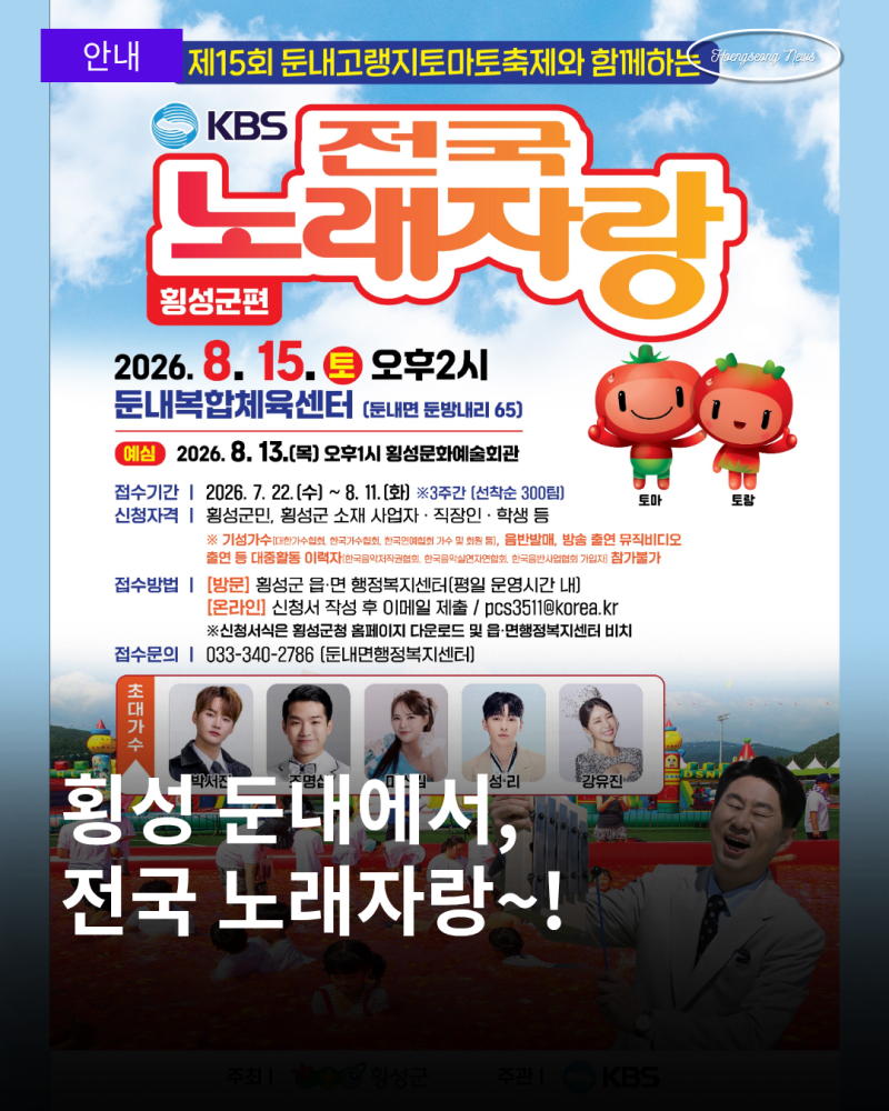 제15회 둔내고랭지토마토축제와 함께하는 KBS 전국노래자랑 횡성군편 참가자 모집!