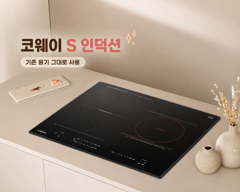 용기 교체 없는 국내 유일 스마트 하이브리드 코웨이 S 인덕션 렌탈