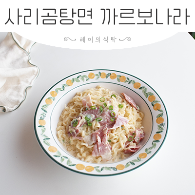 사리곰탕면 파스타 레시피 까르보나라 만들기
