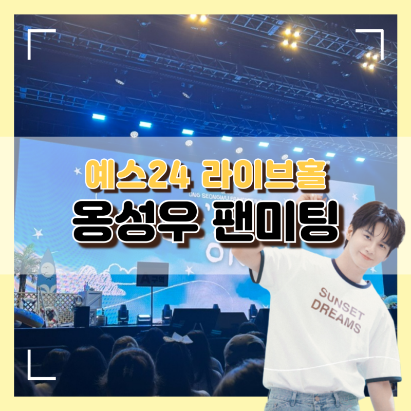 2026년 옹성우 팬미팅 Let’s go-ONG 예스24 라이브홀 A 구역 6열 6번 오후 공연 17:30