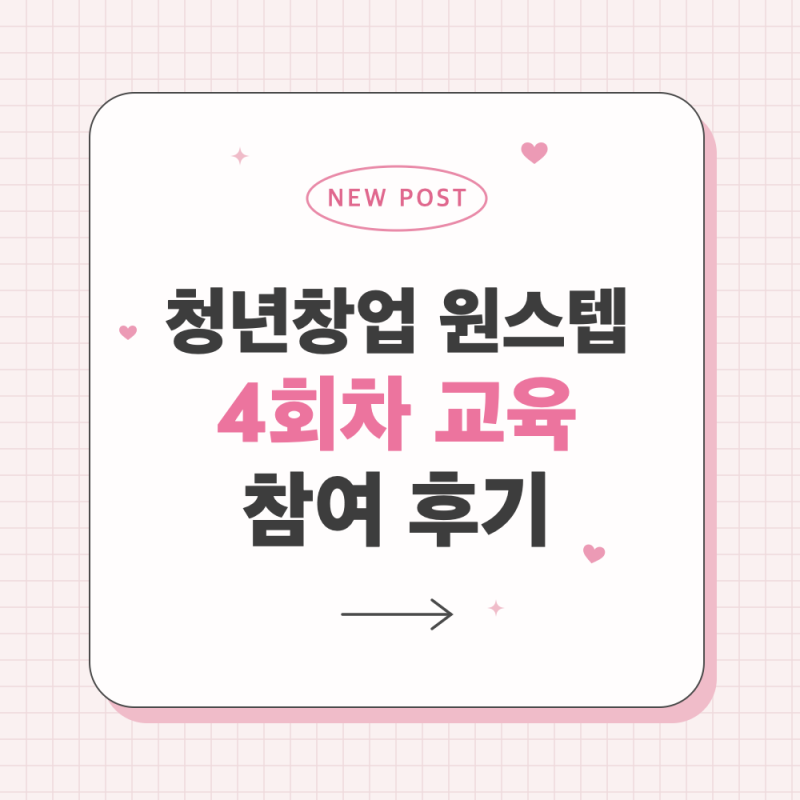 [청년 창업 원스텝 4회차 교육] 합격 사업계획서 & 자금 조달 노하우