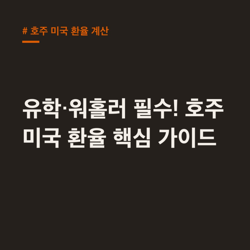 호주 미국 환율 계산, 유학·워홀 시 핵심 환율 정보